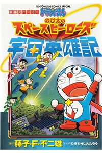 Truyện tranh Doraemon 2015: Vũ trụ anh hùng ký