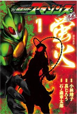 Kamen Rider Amazons Hatarubi