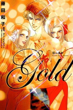 Truyện tranh Gold (FUJITA Kazuko)